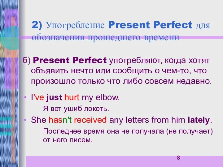 2) Употребление Present Perfect для обозначения прошедшего времени б) Present