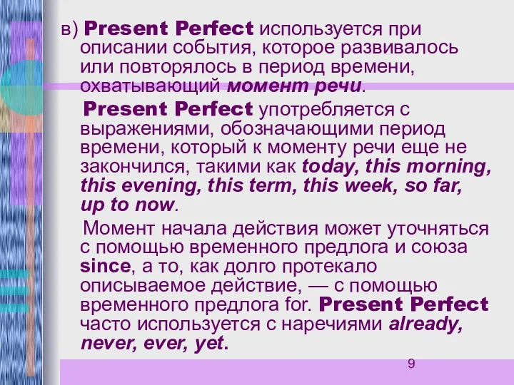 в) Present Perfect используется при описании события, которое развивалось или
