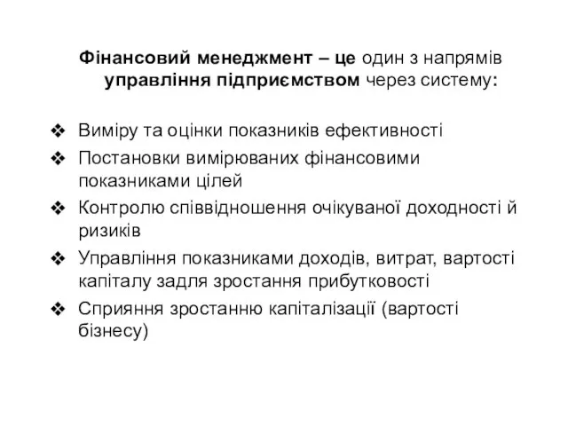 Фінансовий менеджмент – це один з напрямів управління підприємством через систему: Виміру та