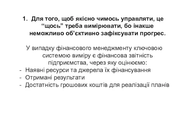 Для того, щоб якісно чимось управляти, це “щось” треба вимірювати, бо інакше неможливо