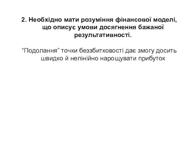 2. Необхідно мати розуміння фінансової моделі, що описує умови досягнення бажаної результативності. “Подолання”