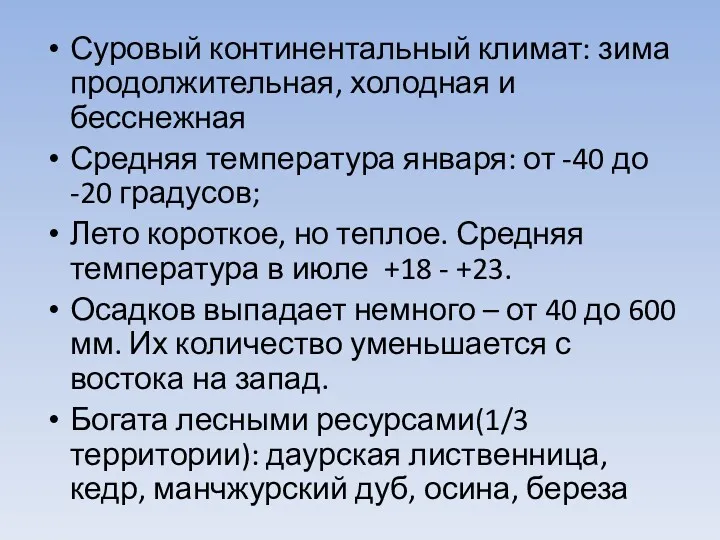 Суровый континентальный климат: зима продолжительная, холодная и бесснежная Средняя температура