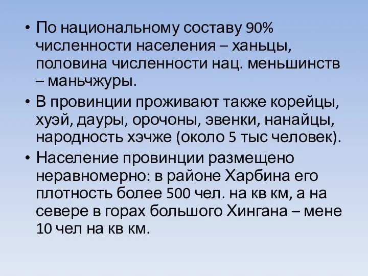 По национальному составу 90% численности населения – ханьцы, половина численности