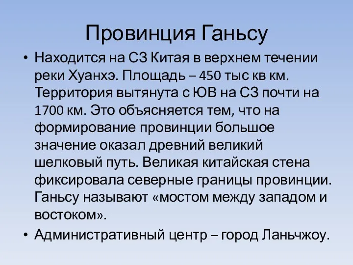 Провинция Ганьсу Находится на СЗ Китая в верхнем течении реки