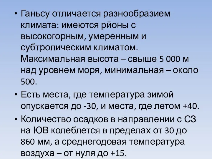 Ганьсу отличается разнообразием климата: имеются рйоны с высокогорным, умеренным и