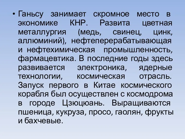 Ганьсу занимает скромное место в экономике КНР. Развита цветная металлургия