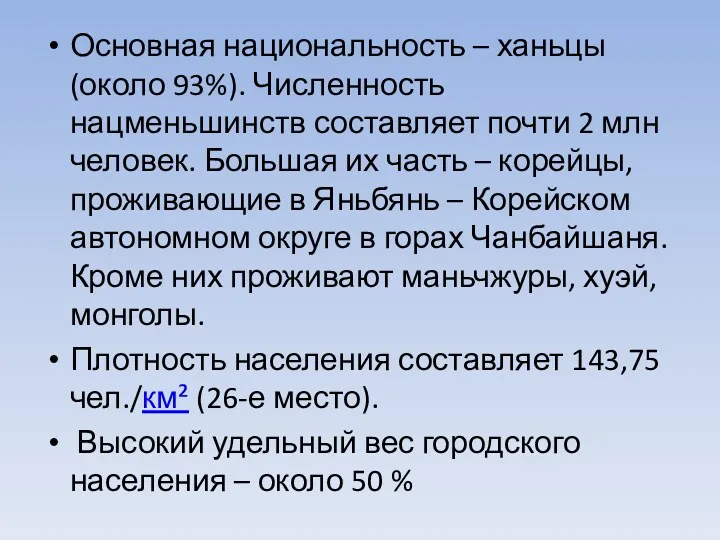 Основная национальность – ханьцы (около 93%). Численность нацменьшинств составляет почти