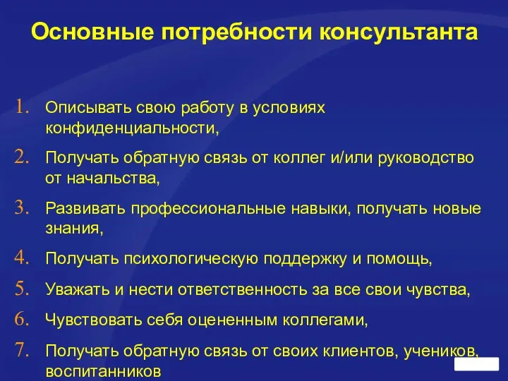 Основные потребности консультанта Описывать свою работу в условиях конфиденциальности, Получать