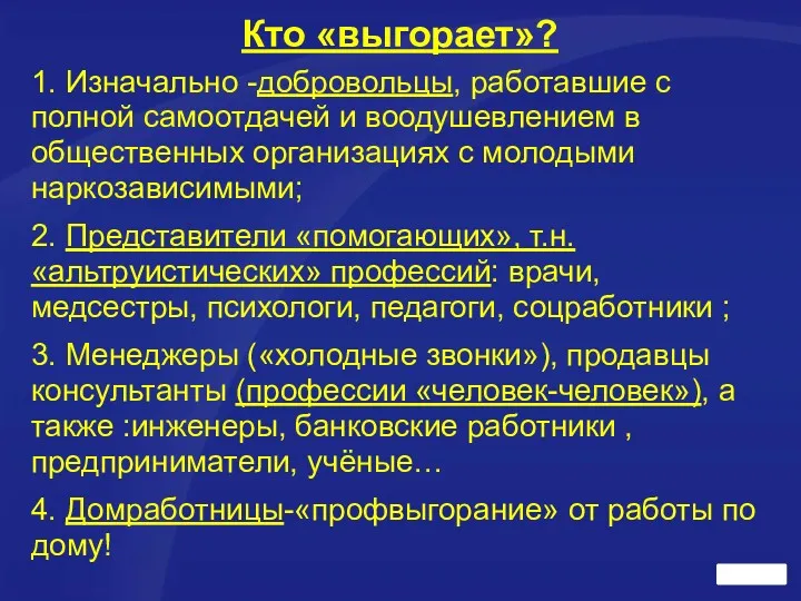 Кто «выгорает»? 1. Изначально -добровольцы, работавшие с полной самоотдачей и