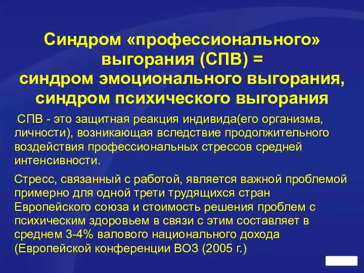 Синдром «профессионального» выгорания (СПВ) = синдром эмоционального выгорания, синдром психического