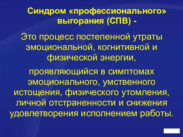 Синдром «профессионального» выгорания (СПВ) - Это процесс постепенной утраты эмоциональной,