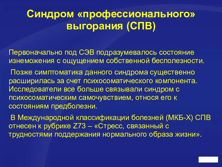 Синдром «профессионального» выгорания (СПВ) Первоначально под СЭВ подразумевалось состояние изнеможения