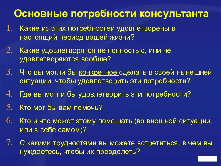 Основные потребности консультанта Какие из этих потребностей удовлетворены в настоящий