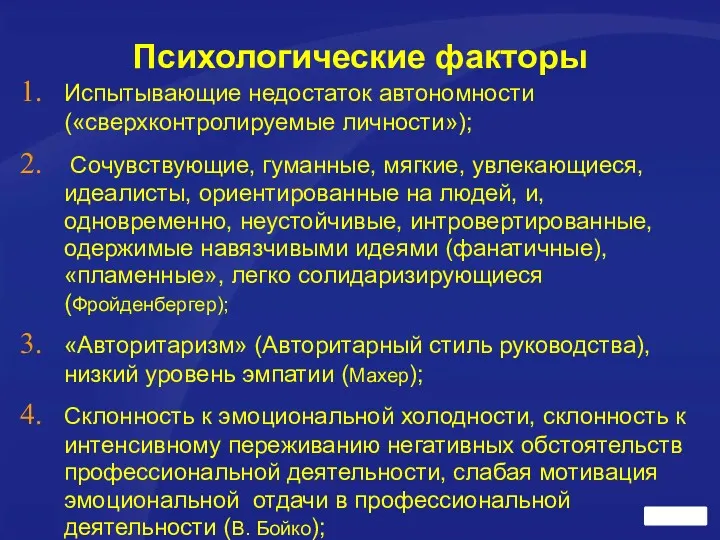 Психологические факторы Испытывающие недостаток автономности («сверхконтролируемые личности»); Сочувствующие, гуманные, мягкие,