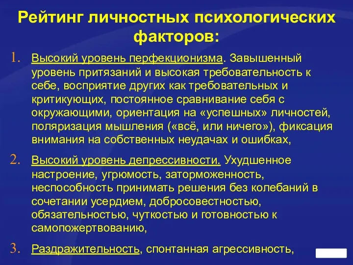 Рейтинг личностных психологических факторов: Высокий уровень перфекционизма. Завышенный уровень притязаний