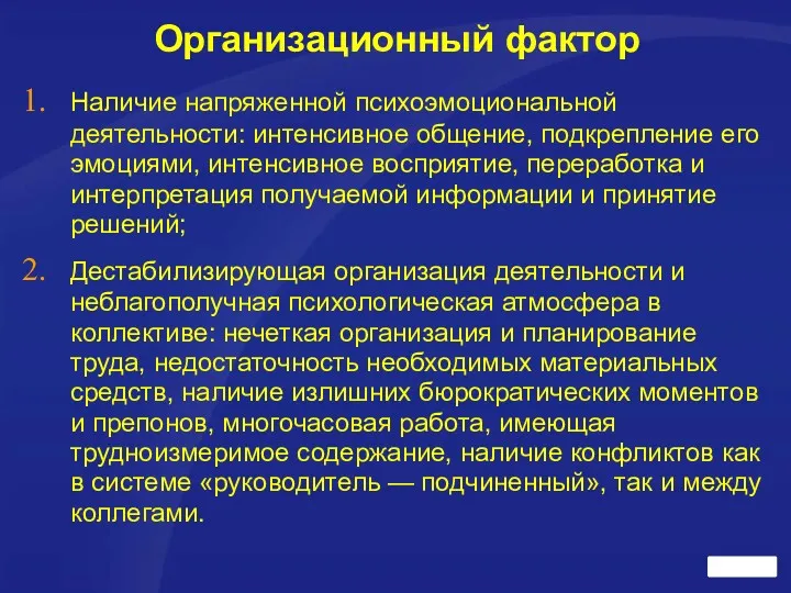 Организационный фактор Наличие напряженной психоэмоциональной деятельности: интенсивное общение, подкрепление его