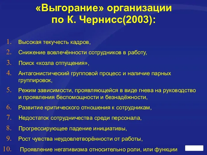 «Выгорание» организации по К. Чернисс(2003): Высокая текучесть кадров, Снижение вовлечённости