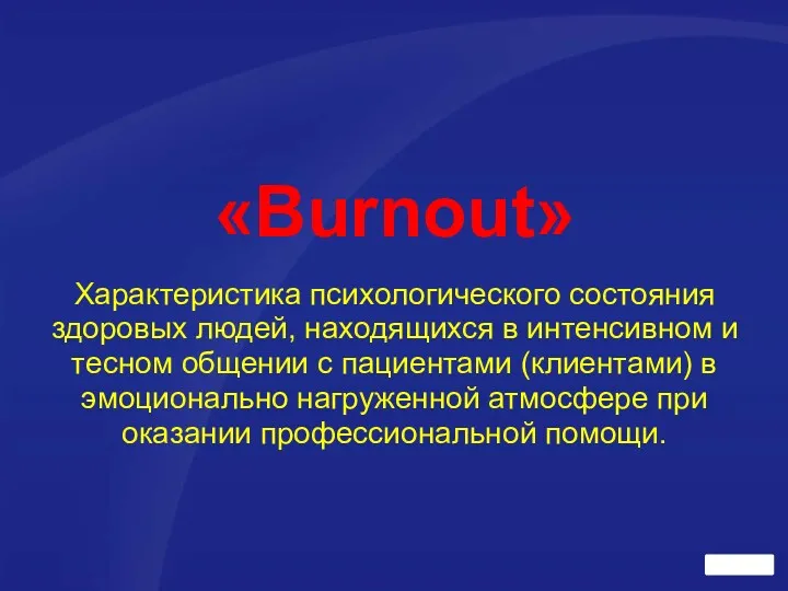 «Burnout» Характеристика психологического состояния здоровых людей, находящихся в интенсивном и