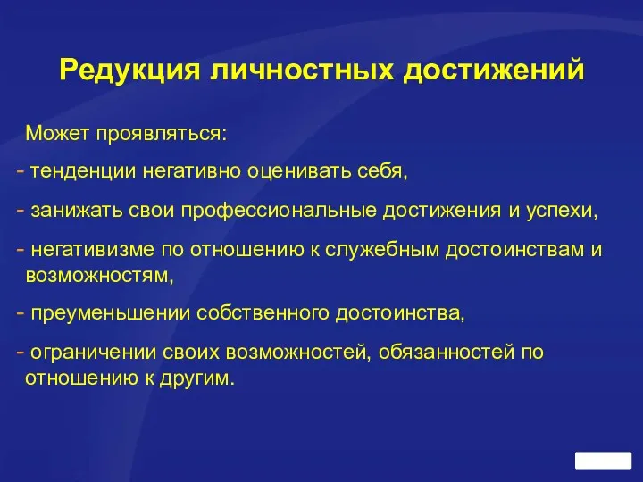 Редукция личностных достижений Может проявляться: тенденции негативно оценивать себя, занижать