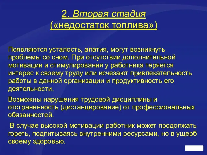 2. Вторая стадия («недостаток топлива») Появляются усталость, апатия, могут возникнуть