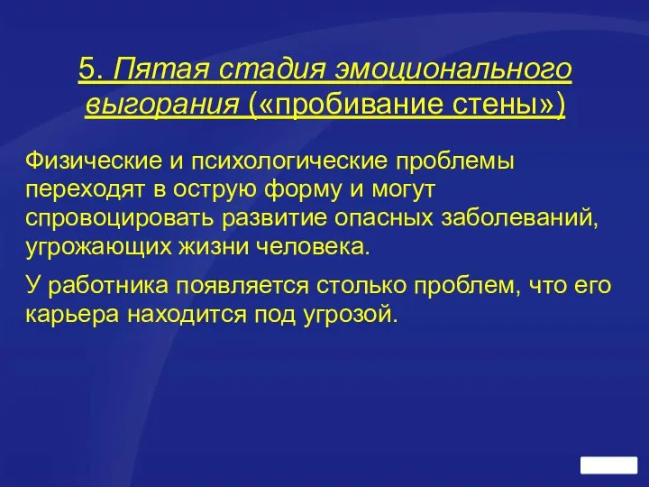 5. Пятая стадия эмоционального выгорания («пробивание стены») Физические и психологические