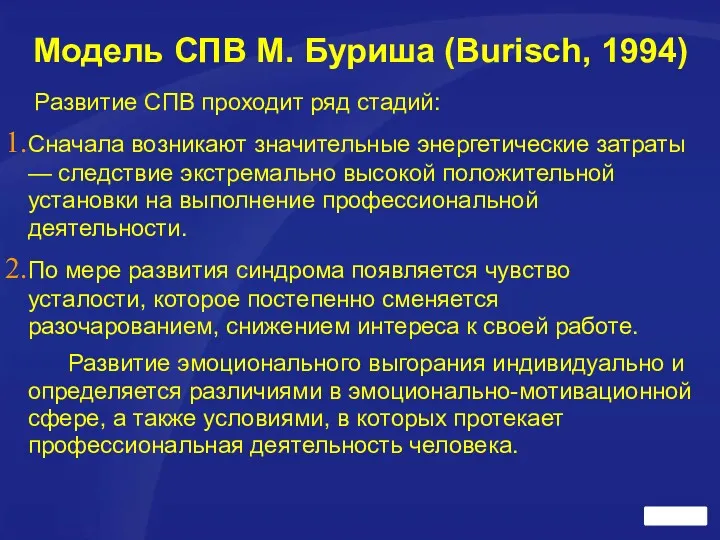 Модель СПВ М. Буриша (Burisch, 1994) Развитие СПВ проходит ряд