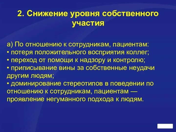 2. Снижение уровня собственного участия а) По отношению к сотрудникам,