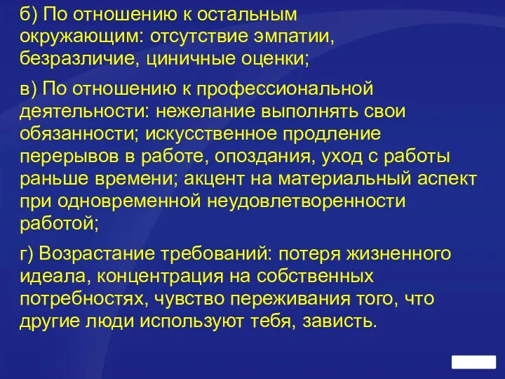 б) По отношению к остальным окружающим: отсутствие эмпатии, безразличие, циничные