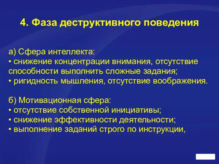 4. Фаза деструктивного поведения а) Сфера интеллекта: • снижение концентрации