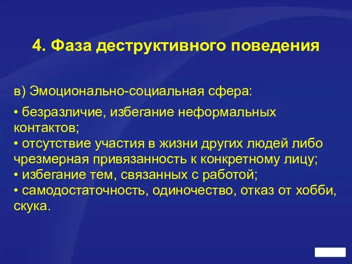 4. Фаза деструктивного поведения в) Эмоционально-социальная сфера: • безразличие, избегание