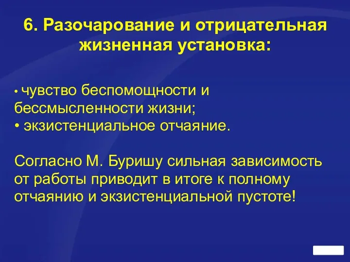 6. Разочарование и отрицательная жизненная установка: • чувство беспомощности и