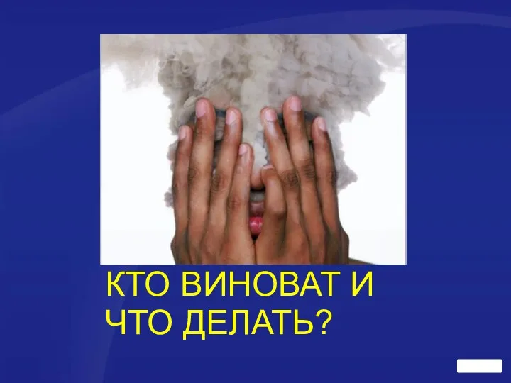 КТО ВИНОВАТ И ЧТО ДЕЛАТЬ?