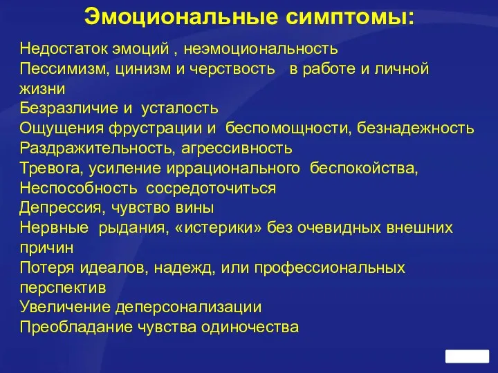 Эмоциональные симптомы: Недостаток эмоций , неэмоциональность Пессимизм, цинизм и черствость