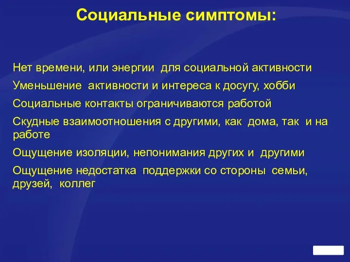 Социальные симптомы: Нет времени, или энергии для социальной активности Уменьшение