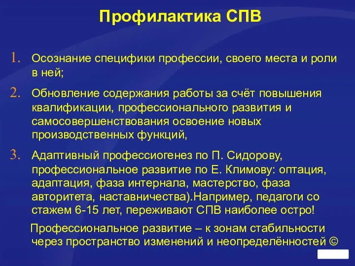 Профилактика СПВ Осознание специфики профессии, своего места и роли в