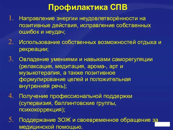 Профилактика СПВ Направление энергии неудовлетворённости на позитивные действия, исправление собственных