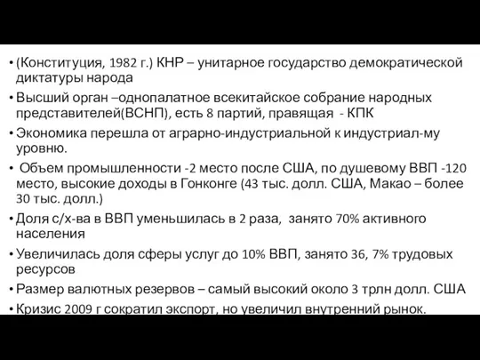 (Конституция, 1982 г.) КНР – унитарное государство демократической диктатуры народа