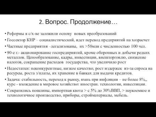 2. Вопрос. Продолжение… Реформы в с/х-ве заложили основу новых преобразований