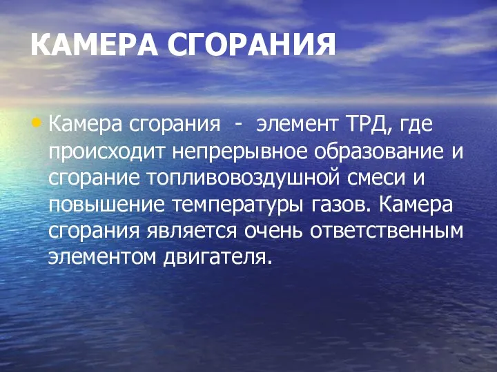 КАМЕРА СГОРАНИЯ Камера сгорания - элемент ТРД, где происходит непре­рывное