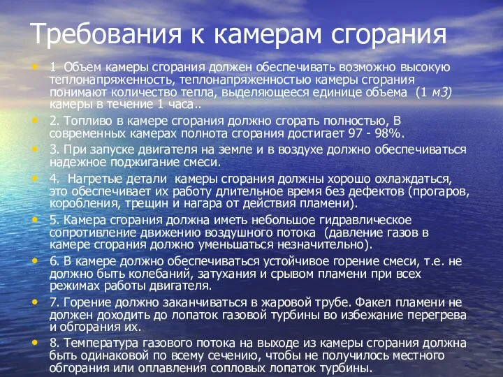 Требования к камерам сгорания 1 Объем камеры сгорания должен обеспечивать