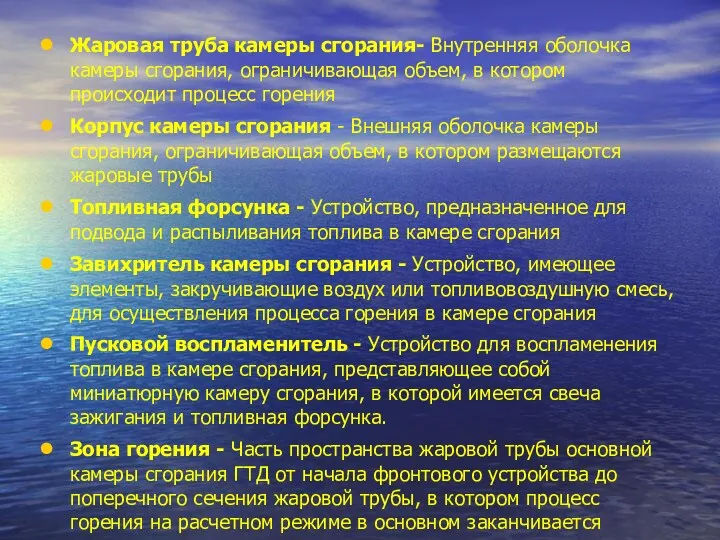 Жаровая труба камеры сгорания- Внутренняя оболочка камеры сгорания, ограничивающая объем,