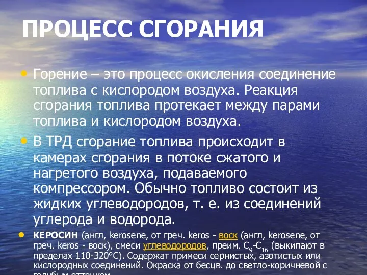 ПРОЦЕСС СГОРАНИЯ Горение – это процесс окисления соединение топлива с