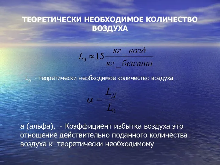 ТЕОРЕТИЧЕСКИ НЕОБХОДИМОЕ КОЛИЧЕСТВО ВОЗДУХА L0 - теоретически необходимое количество воздуха