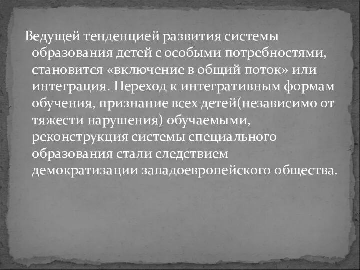 Ведущей тенденцией развития системы образования детей с особыми потребностями, становится