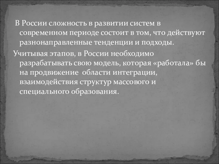 В России сложность в развитии систем в современном периоде состоит