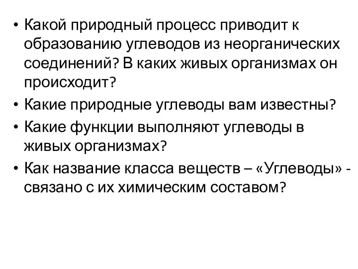 Какой природный процесс приводит к образованию углеводов из неорганических соединений?