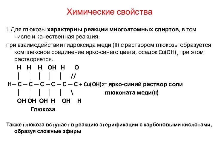 Химические свойства 1.Для глюкозы характерны реакции многоатомных спиртов, в том