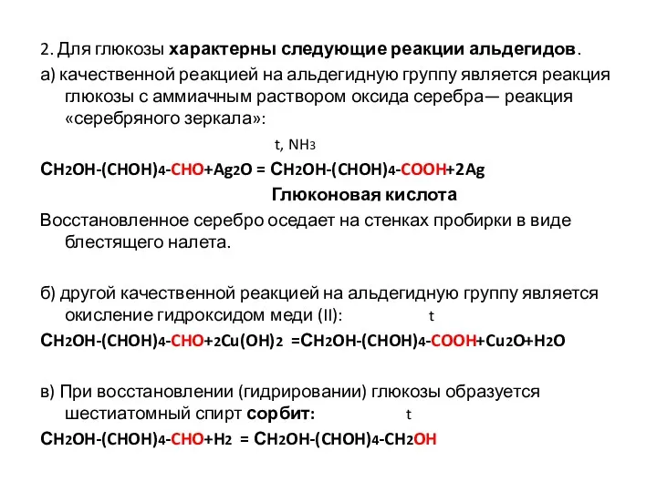 2. Для глюкозы характерны следующие реакции альдегидов. а) качественной реакцией