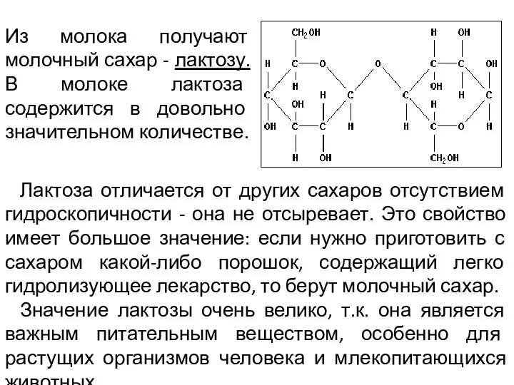 Из молока получают молочный сахар - лактозу. В молоке лактоза