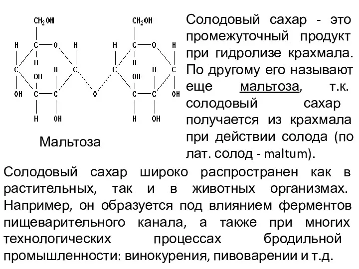 Мальтоза Солодовый сахар - это промежуточный продукт при гидролизе крахмала.